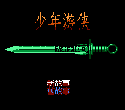 少年游侠[外星科技](CN)[RPG](6Mb)
